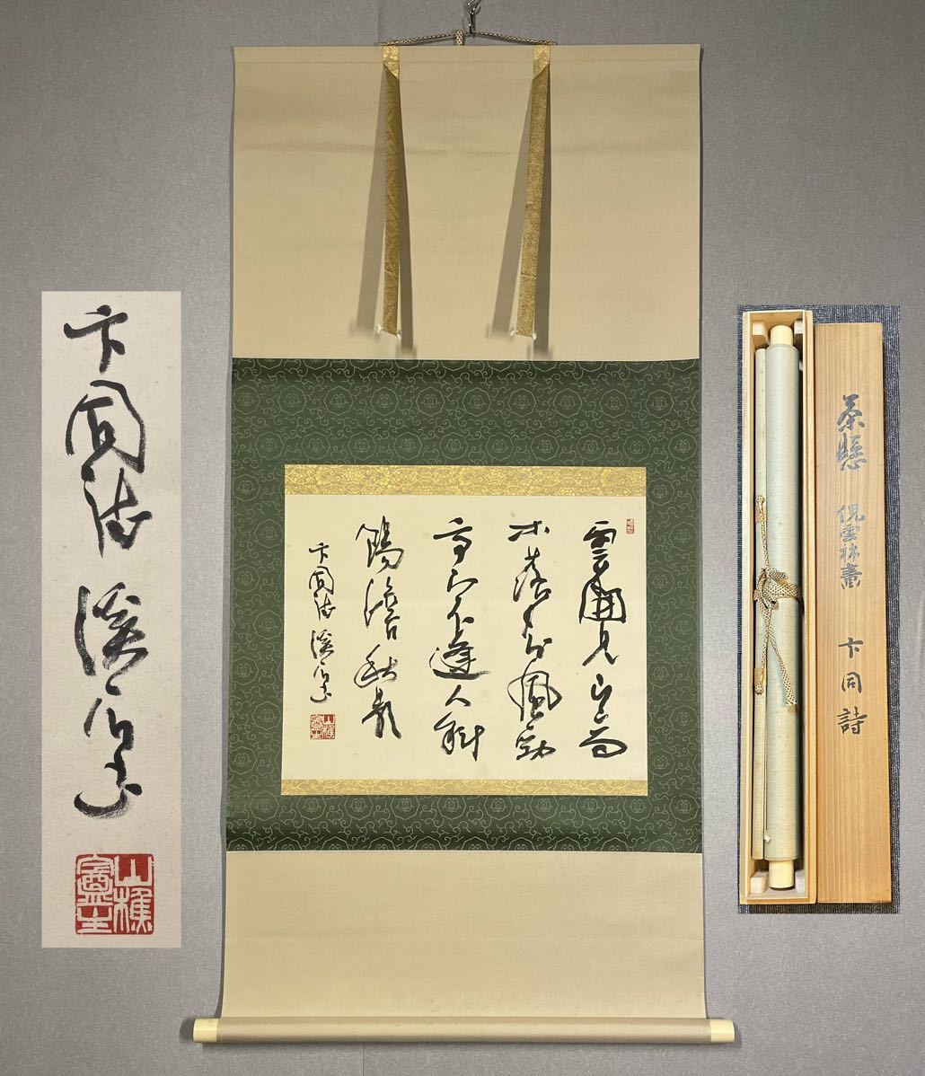 道具 ] - 道具 渡辺小華筆 群雁図 肉筆紙本掛軸（小華展出品作）（山下