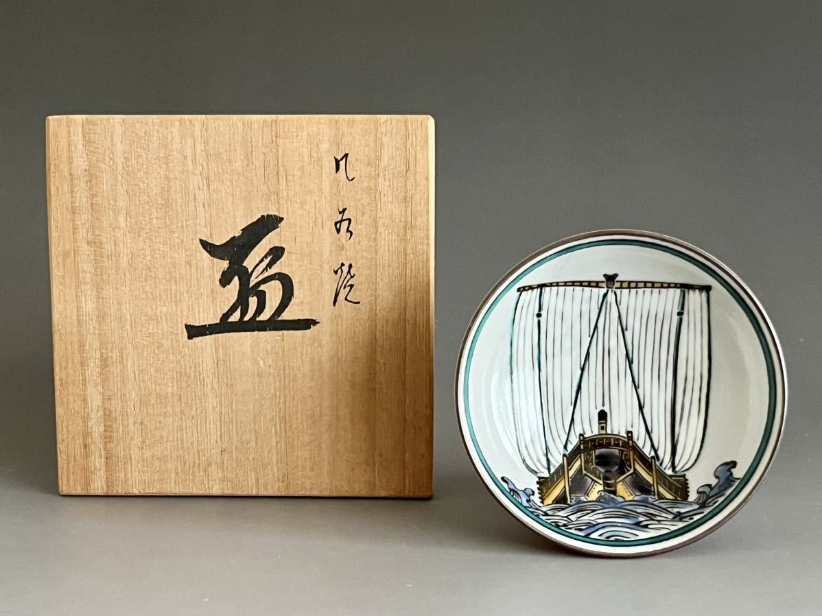 Y 北村隆 九谷焼 盃 北前船 ぐい呑 酒盃 酒器 【公式通販】