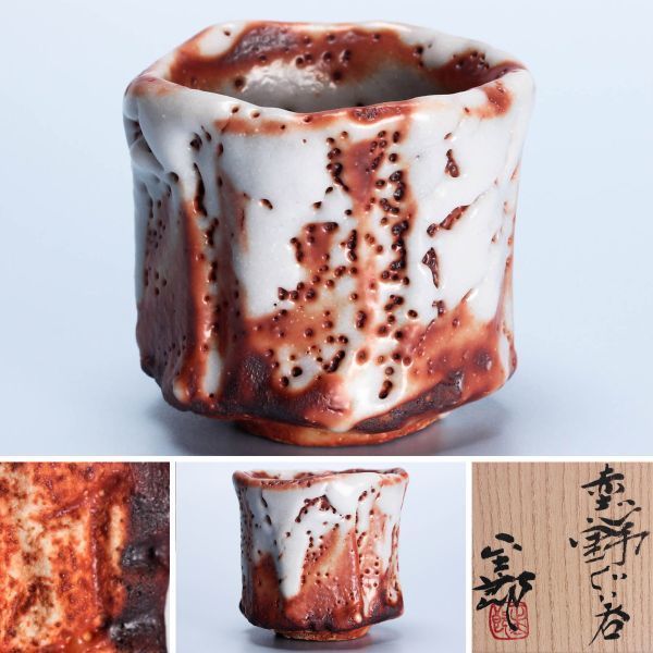 林 正太郎 赤志野 ぐい呑 未使用 □ 【公式通販】