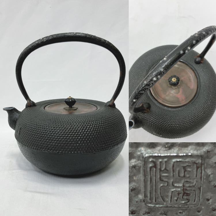 鉄瓶 『定秀』 銀象嵌 銅蓋 霰 あられ 茶道具 鉄瓶 時代 煎茶道具 DI498 鉄