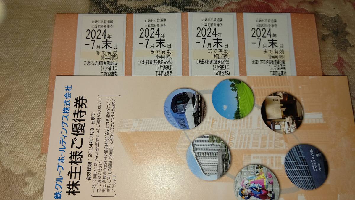 送料無料☆近鉄　株主優待乗車券　４枚★　2024年7月末☆