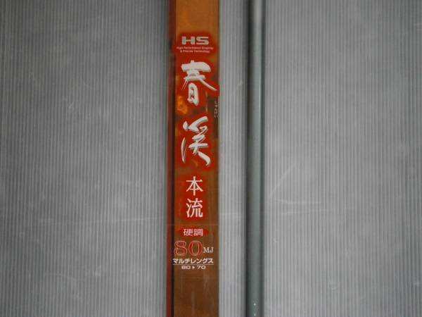 ダイワ Yahoo!オークション 硬調 春渓 HS 本流 80MJ (渓流竿) の落札