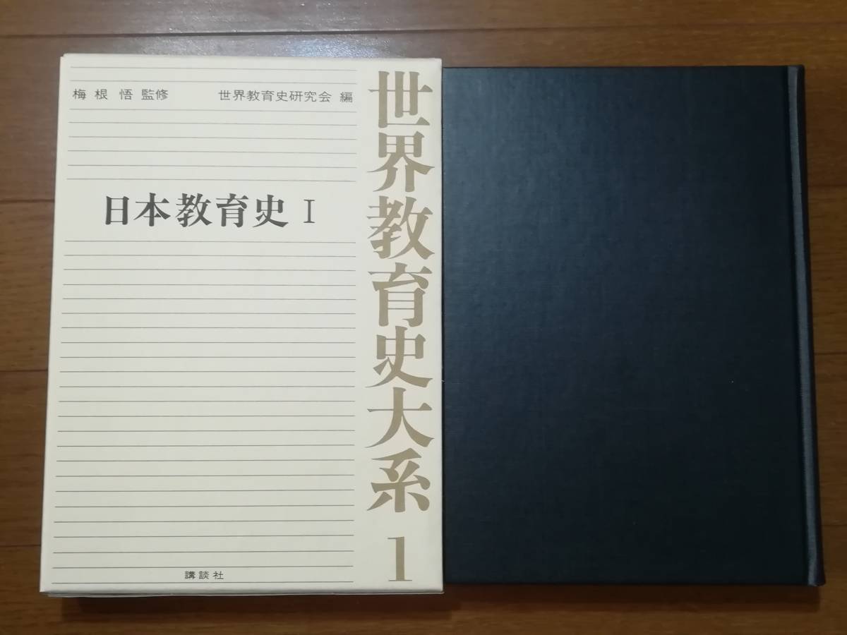 世界教育史大系 全40巻揃い 講談社 昭和53年～