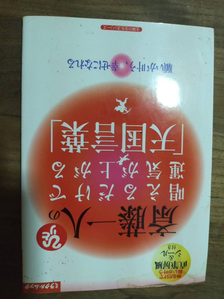 ♪ 送料無料 斎藤一人の唱えるだけで運気が上がる天国言葉 ♪(人生論 