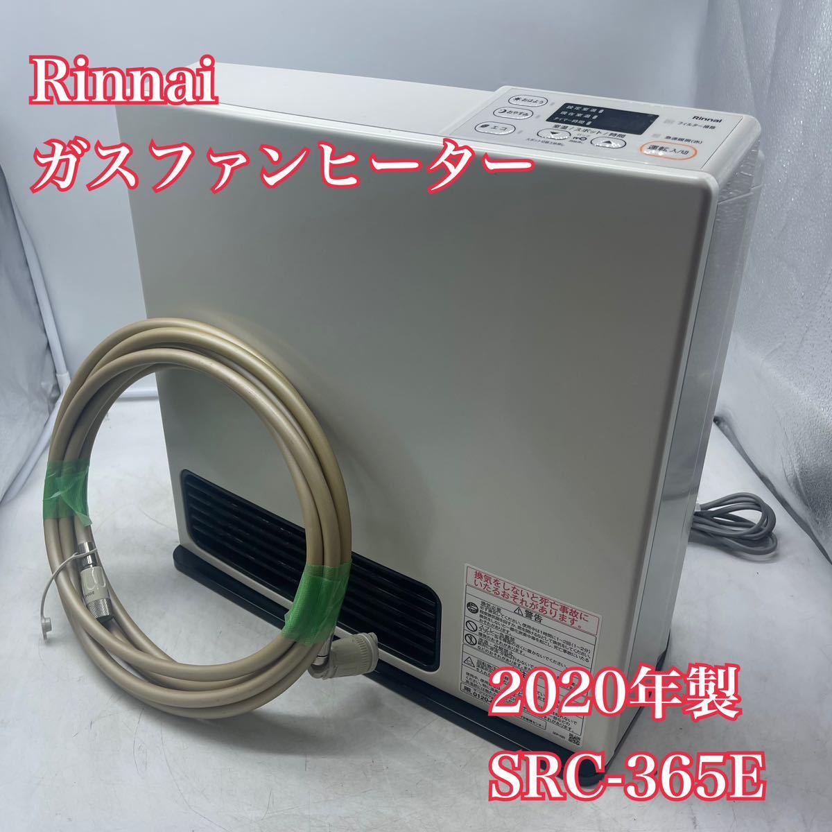 【1円スタート！動作確認済み！】Rinnai リンナイ SRC-365E ガスファンヒーター プロパンガス 都市ガス 2020年製/YS12111-120