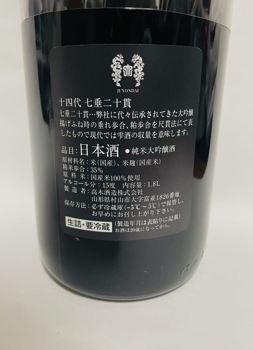 十四代 七垂二十貫 純米大吟醸 1800ml 2023/11製造