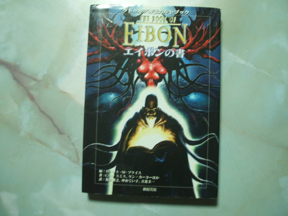 クトゥルフ神話カルトブック エイボンの書 - | 帯ありエイボンの書 