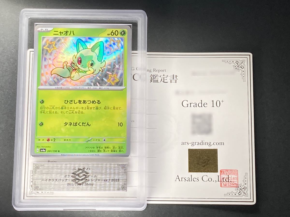 ARS鑑定 10+】ニャオハ S 色違い 201/190 鑑定書付 シャイニー