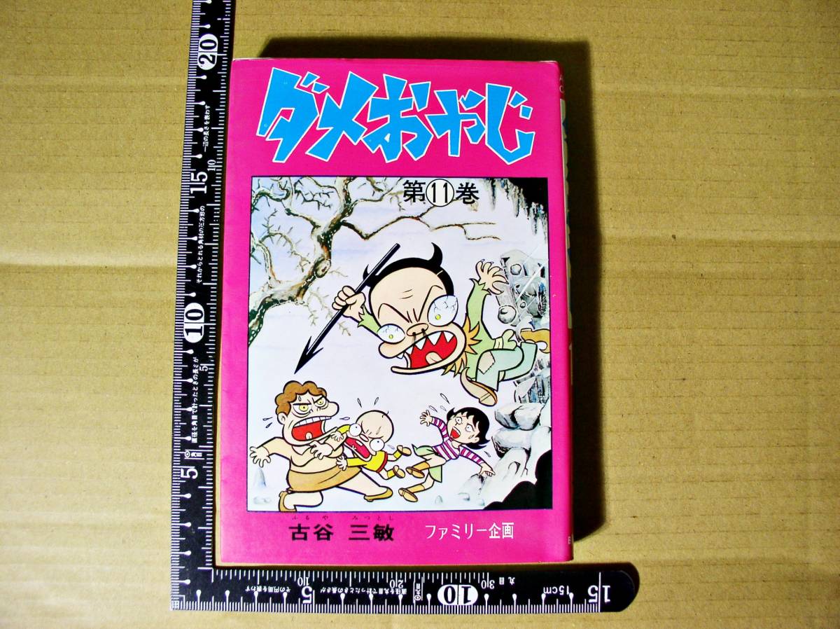 ☆昭和レトロ 漫画 アニメ ダメおやじ 第11巻 古谷三敏 ファミリー企画