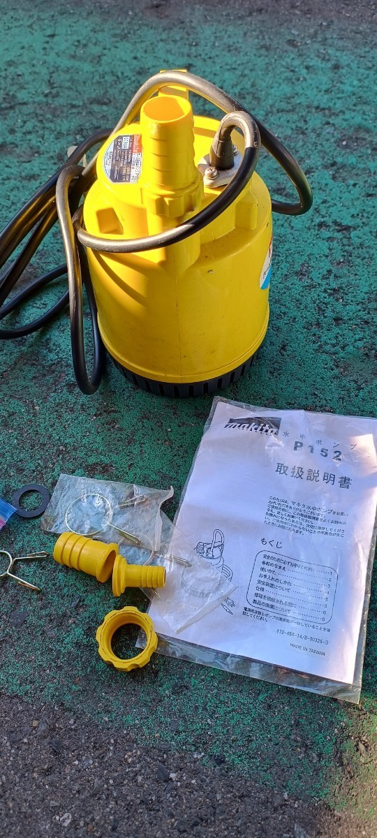 マキタP152中古 水中ポンプ