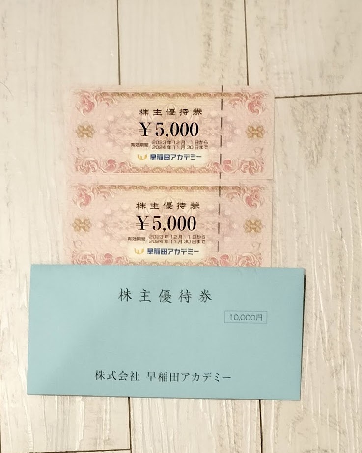 株主優待券・割引券 早稲田アカデミー 株主優待券 5,000円2枚10000円分