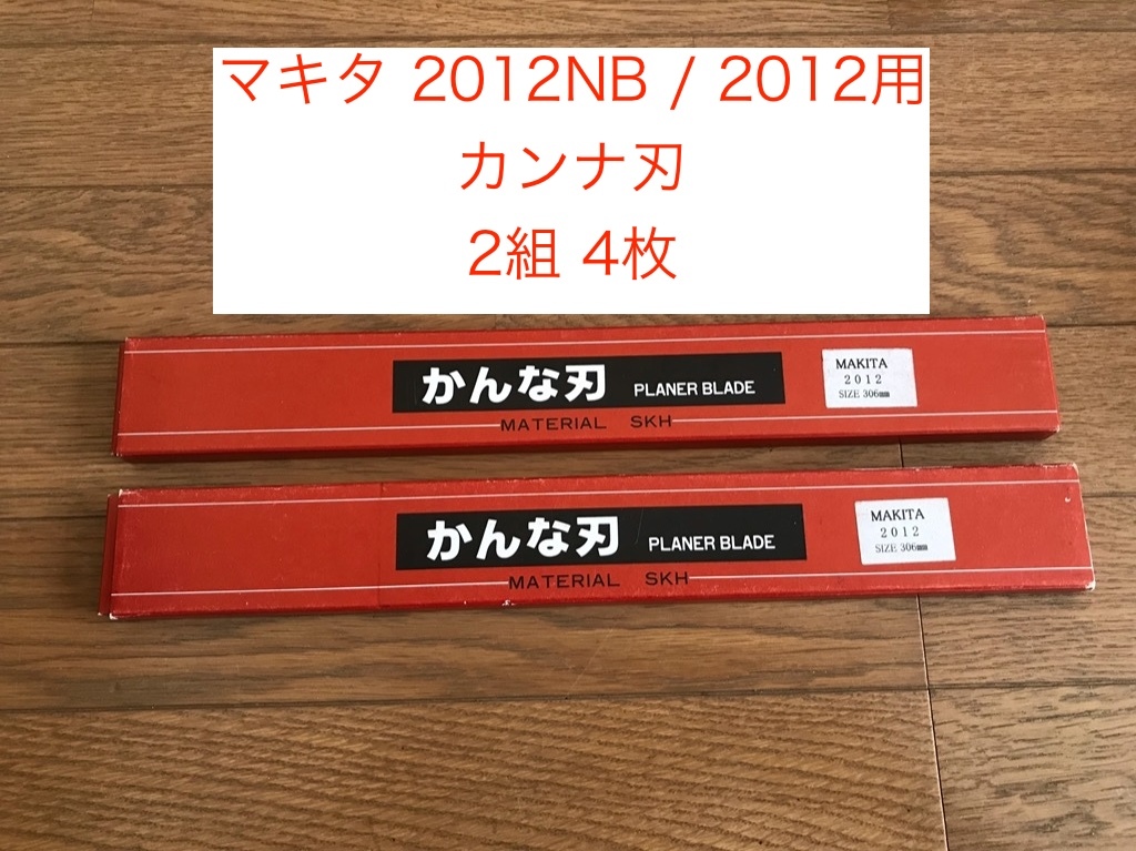 【送料込・即決有】マキタ 2012NB、2012用 カンナ刃 替刃 2組4枚 ＜未使用＞