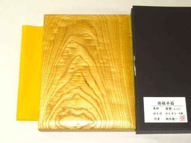 ▲在銘/税所健一作檗（きはだ）内蓋付将棋駒用傾斜七段高級平箱▲紙箱付新品