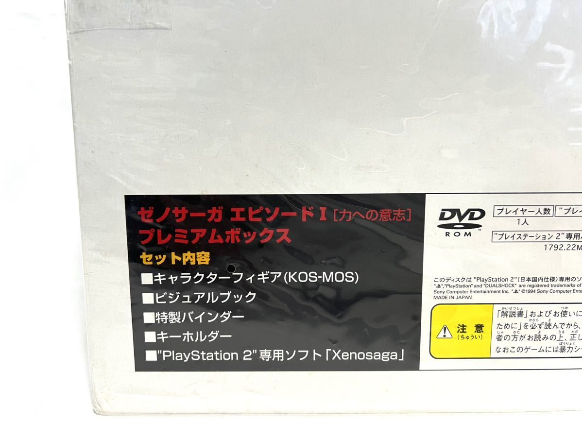 PS2 ゼノサーガ エピソード1 プレミアムボックス／付属物未使用・未