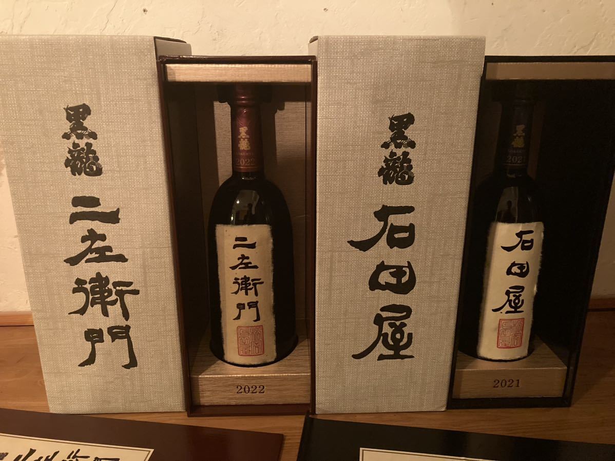 黒龍石田屋 二左衛門セット 黒龍・石田屋・ニ左衛門 2本セット 未開栓