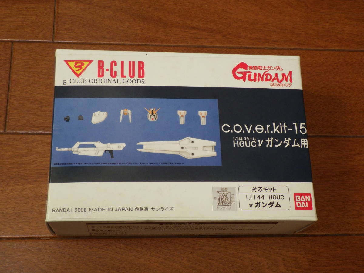 B-CLUB c.o.v.e.r.kit-15 1/144 HGUC νガンダム用 (検索 RG MG 1/100