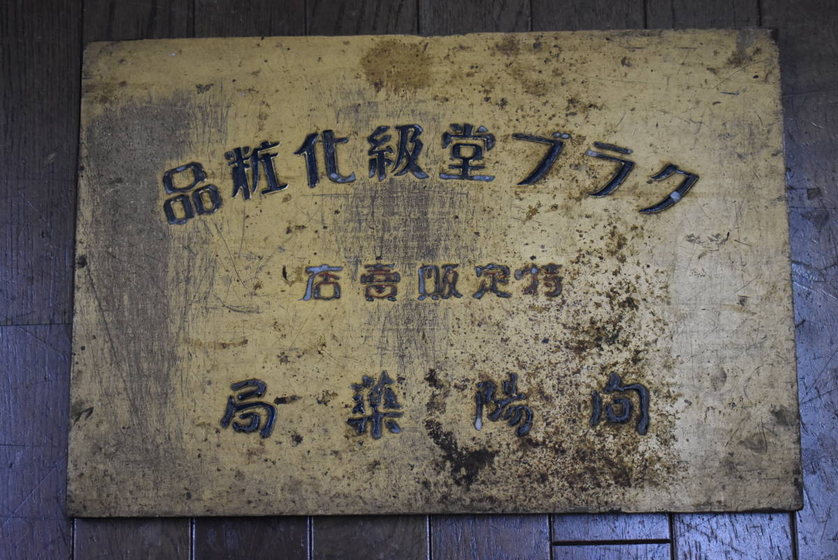 爆買い，得価 うぶ品 戦前 クラブ堂級化粧品 木製看板 古い看板 レトロ 当時物(看板)｜売買されたオークション情報、yahooの商品情報をアーカイブ公開 - オークファン 看板