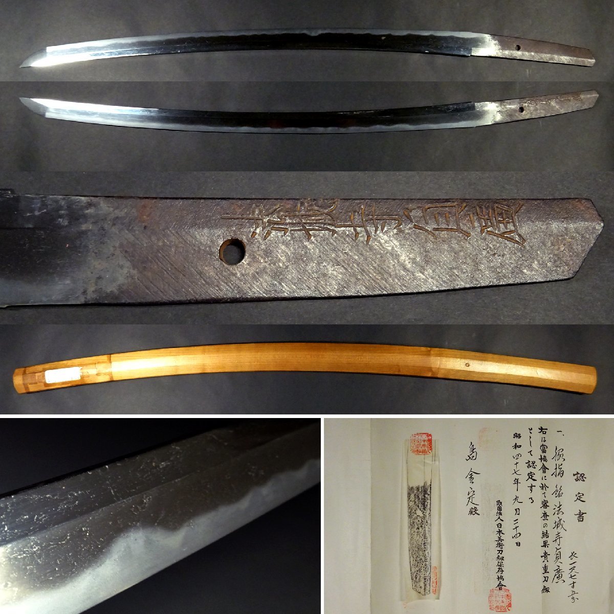 くうとさせて頂きます。 慶應◇名品刀剣決算博 特別貴重刀剣認定書付 名工【法城寺貞廣】銘