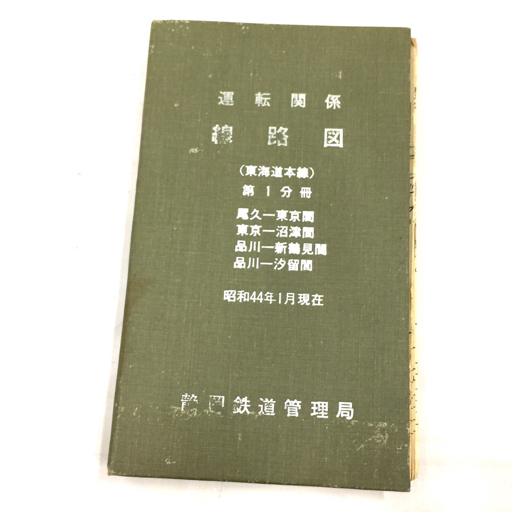 1円 静岡鉄道管理局 運転関係 線路図 東海道本線 第1分冊 昭和44年1月