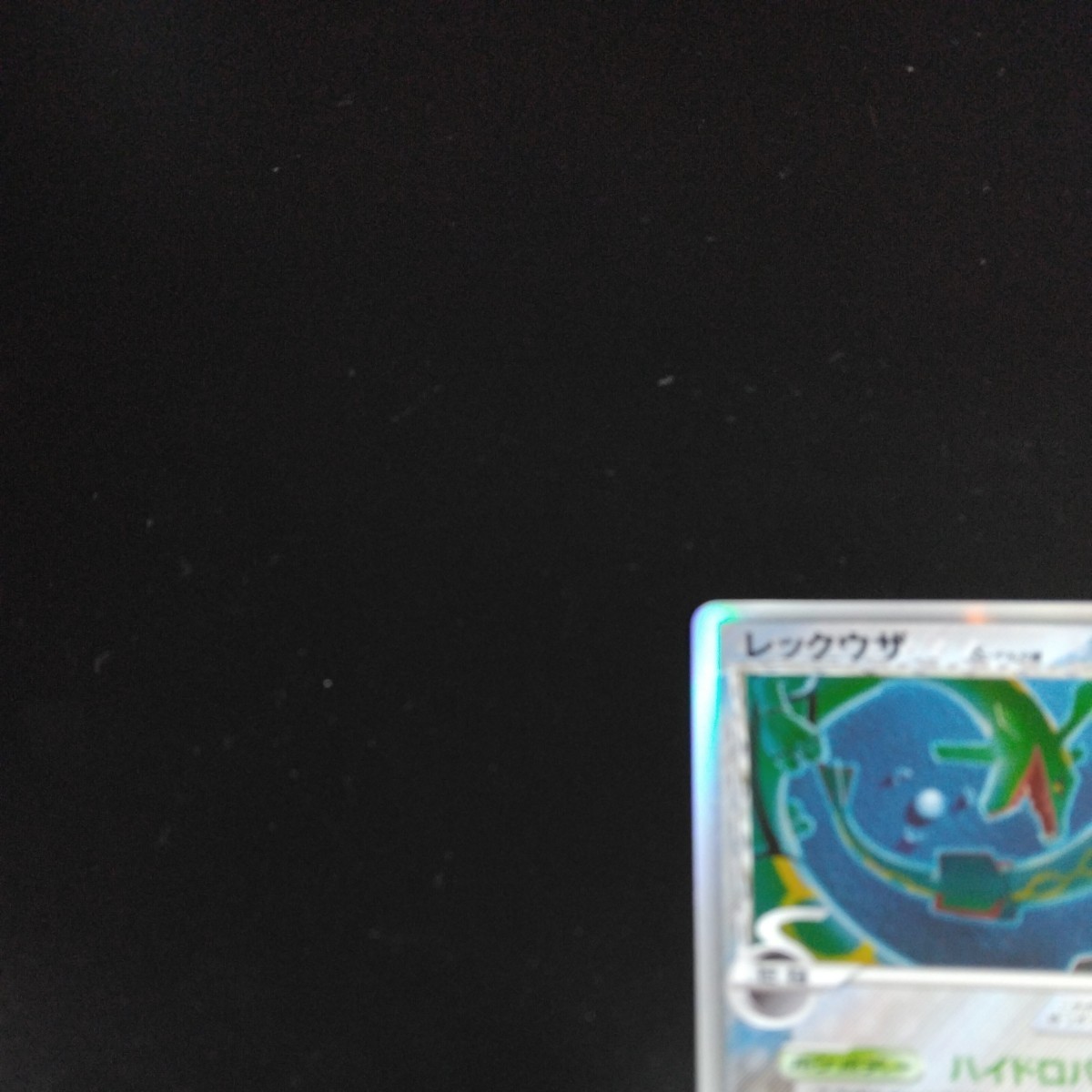 美品【015/052 ☆】レックウザ δ-デルタ種 ポケモンカード ポケカ 