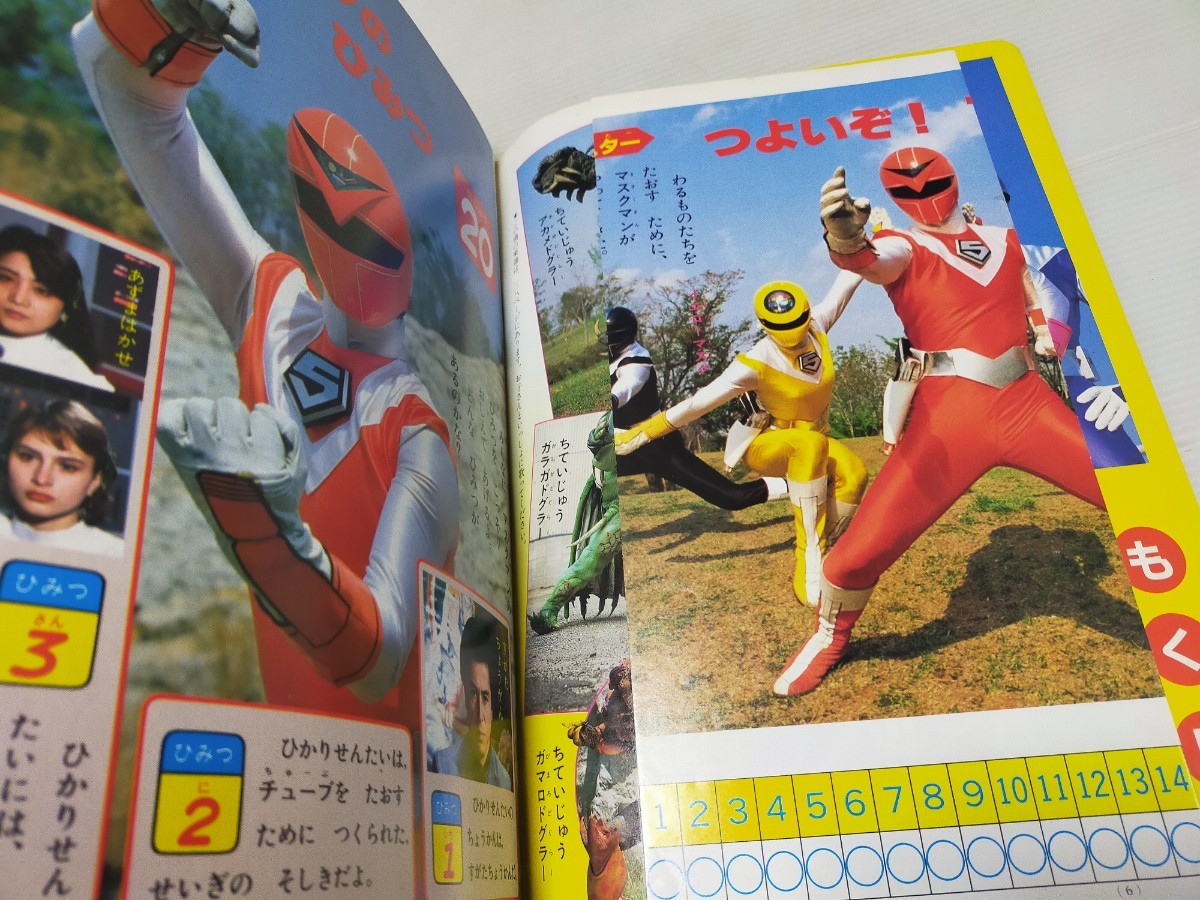 光戦隊マスクマン おともだち 1987 8