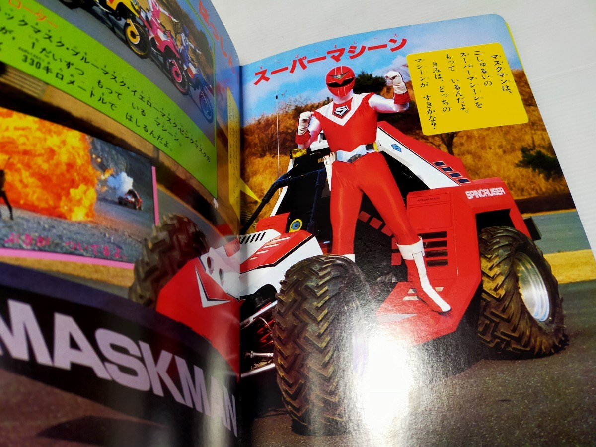 光戦隊マスクマン おともだち 1987 8