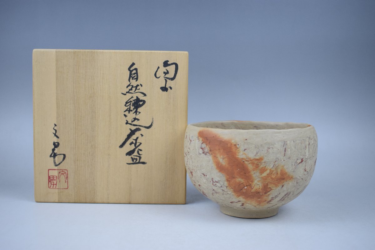 A834 川端文男 備前自然練込茶碗 共箱 真作保証 - 川端 文男 作 備前