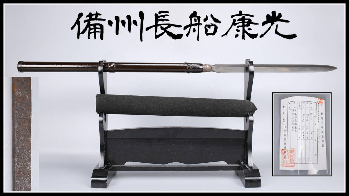 【送料無料，人気SALE】 美 WA124 時代 武具 備州長船康光 槍／登録証付 Ng zy(槍、薙刀)｜売買されたオークション情報、yahooの商品情報をアーカイブ公開 - オークファン 槍、薙刀