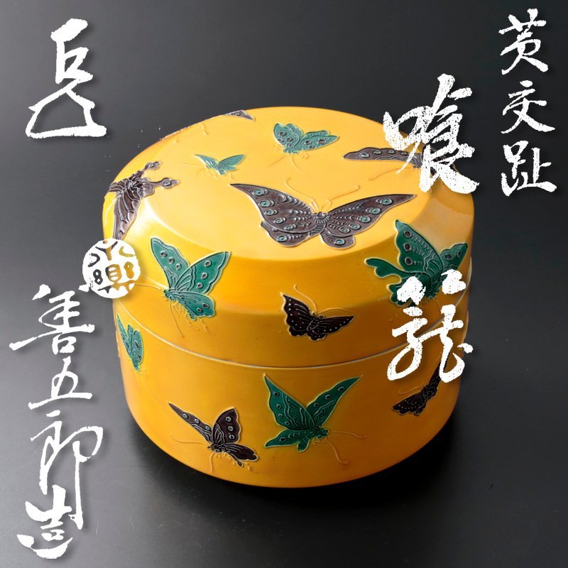SALE，安い 【古美味】十五代永楽善五郎(正全)作『而妙斎