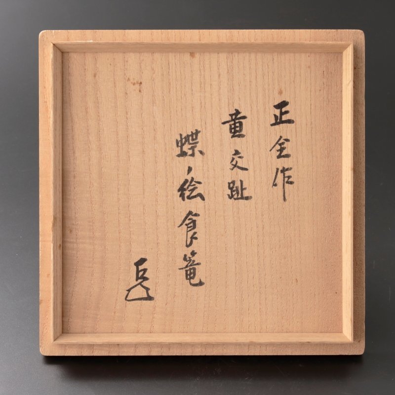 SALE，安い 【古美味】十五代永楽善五郎(正全)作『而妙斎