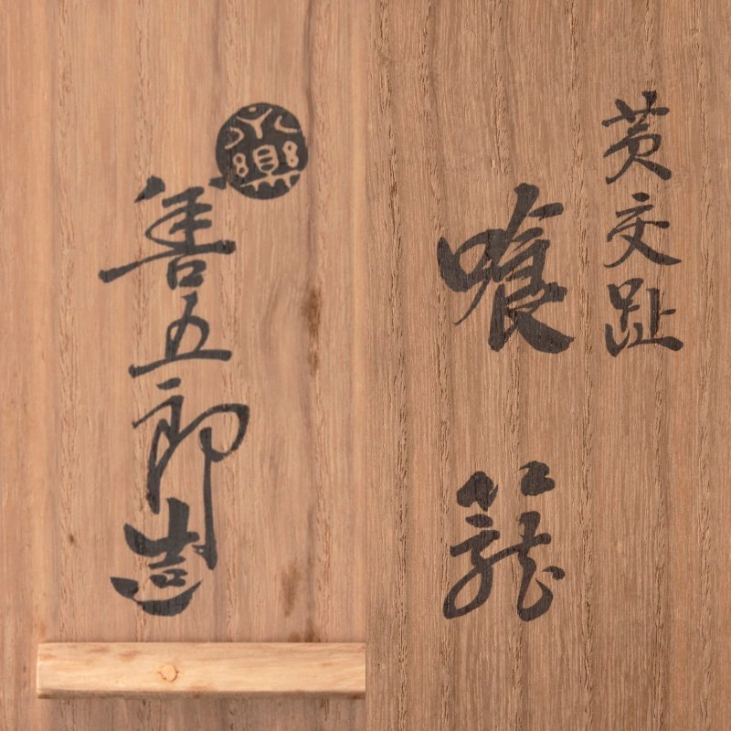 SALE，安い 【古美味】十五代永楽善五郎(正全)作『而妙斎