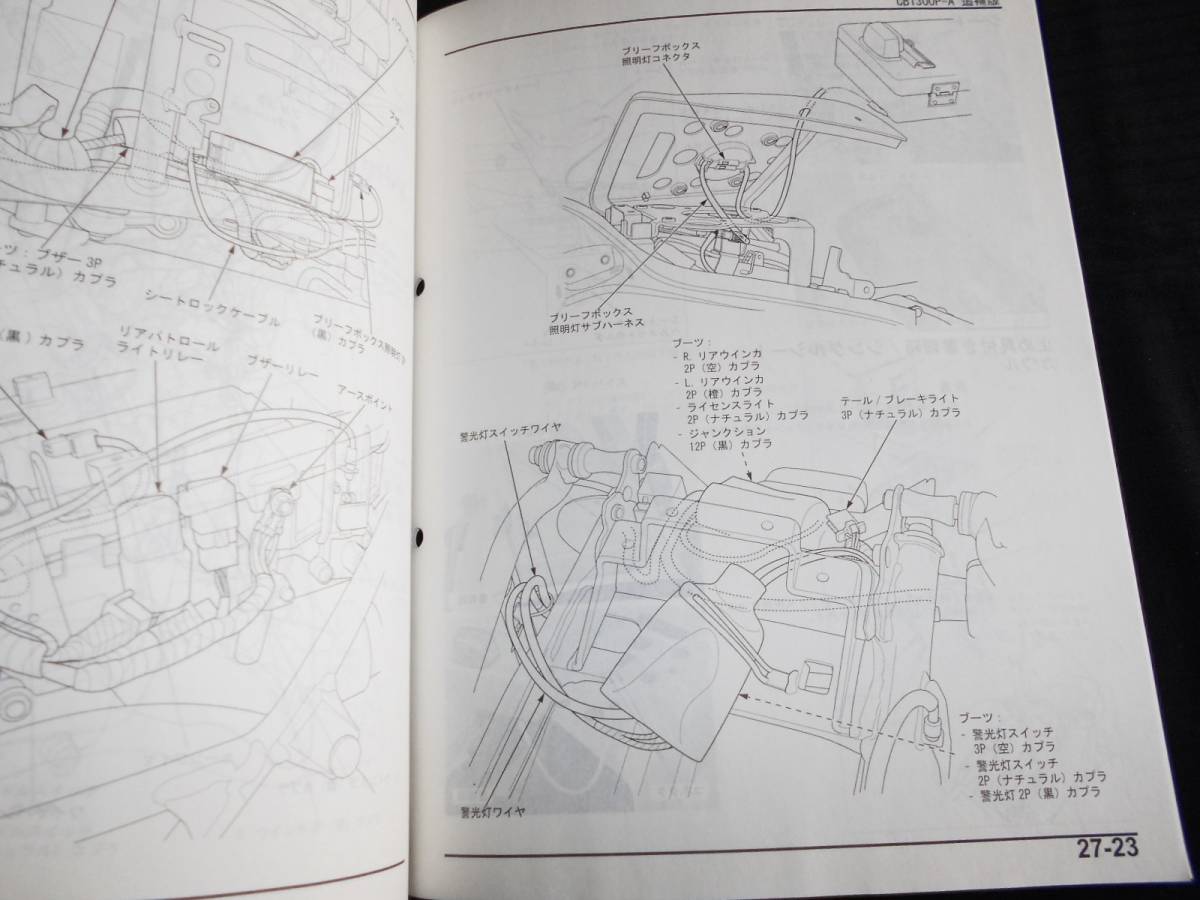 ホンダ CB1300P 白バイ (EBL-SC62) サービスマニュアル追補版