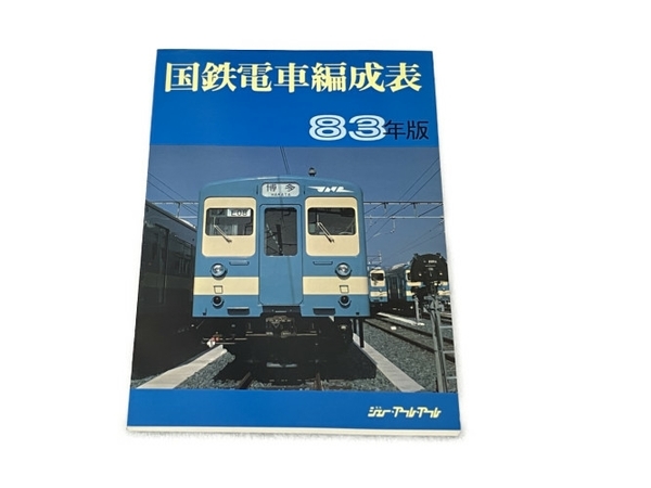 国鉄電車編成表 83年版 ジェー・アール・アール　1983年 83年版 アール 国鉄電車編成表 ジェー 公式通販 国鉄電車編成表82