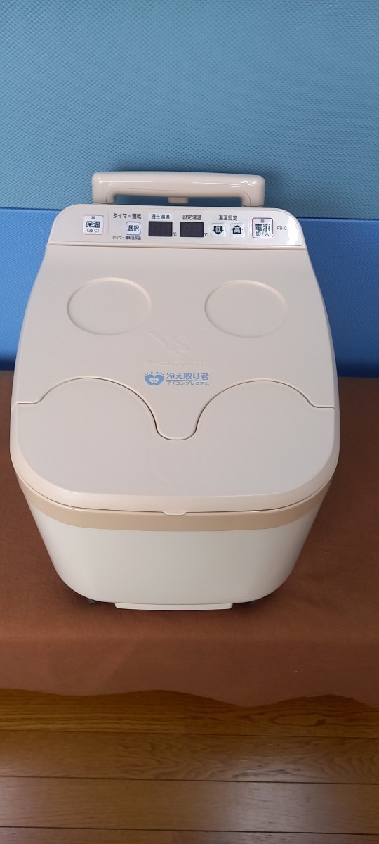 通電OK】高陽社 冷え取り君 マイコンプレミアム 足湯機 FB-C80 健康