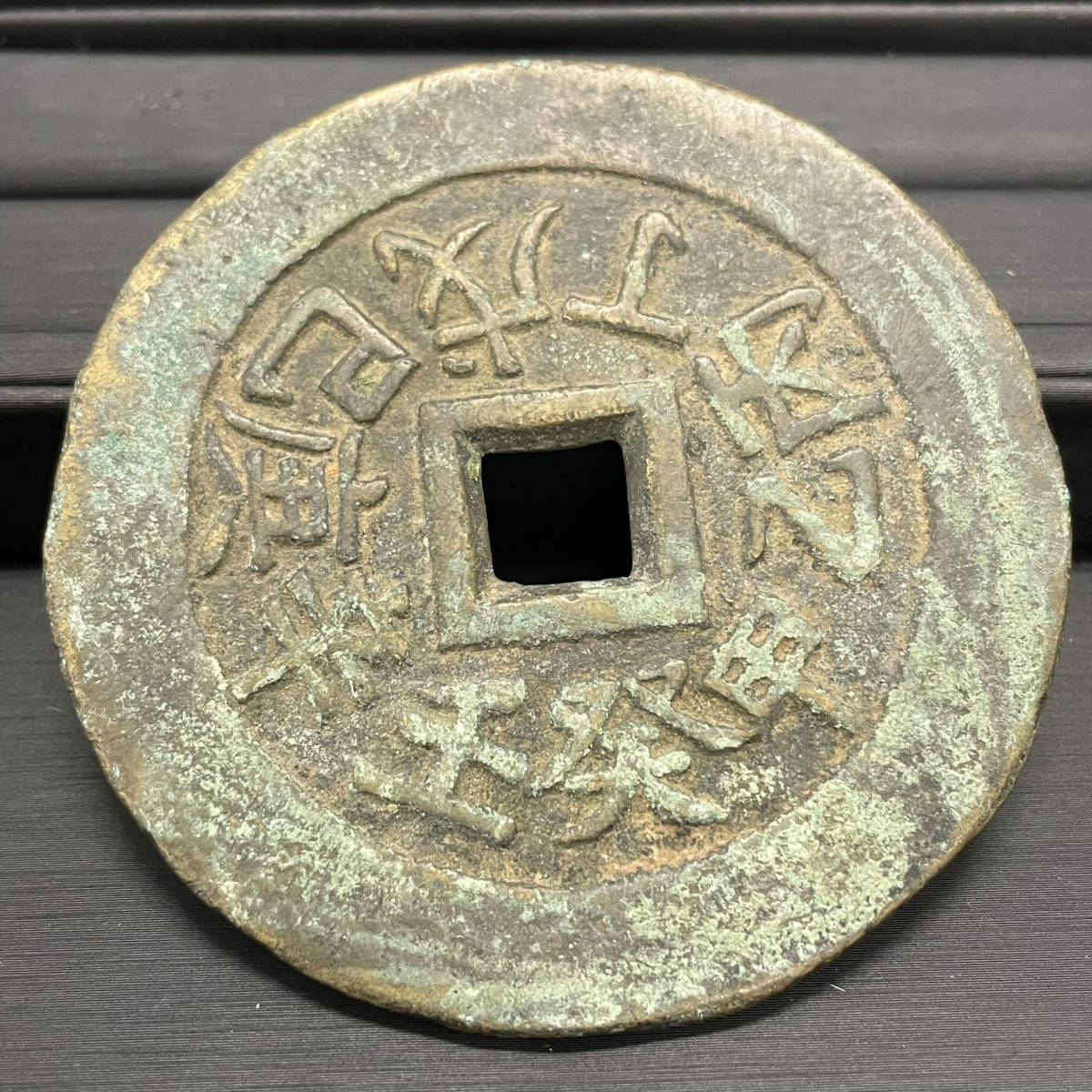 2240 中国 絵銭 干支銭 十二支 十干 中国古銭 大型古銭 直径 66.72mm 