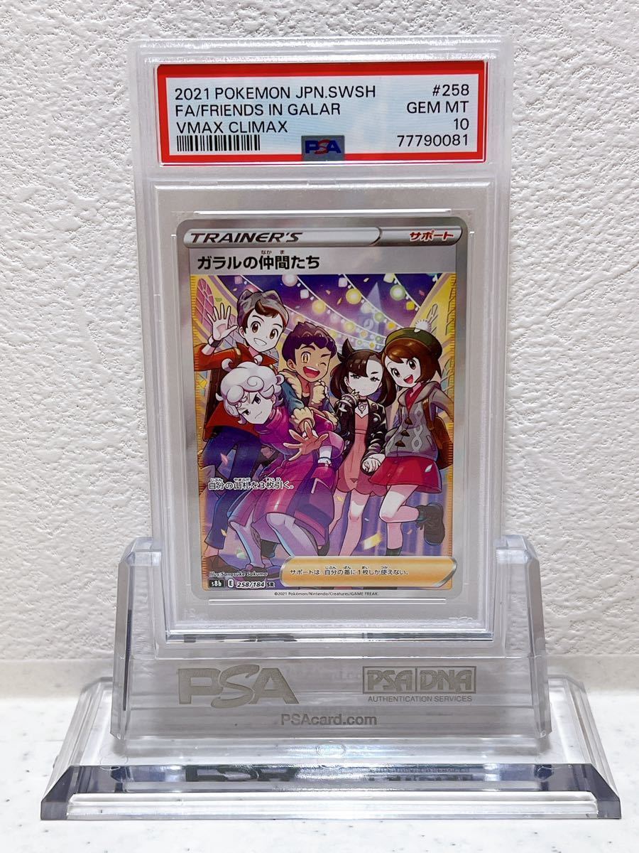 PSA10ガラルの仲間たち SR S8b 258⁄184 VMAXクライマックス PSA10