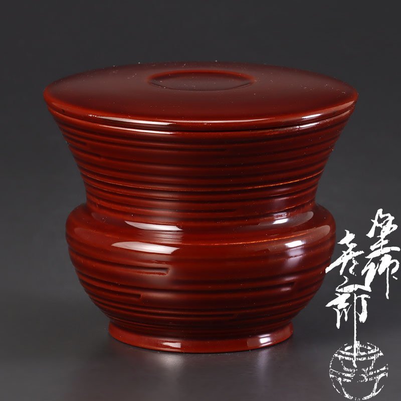 【古美味】塗師 渡辺喜三郎 鮟鱇 茶器 茶道具 保証品 4ObS
