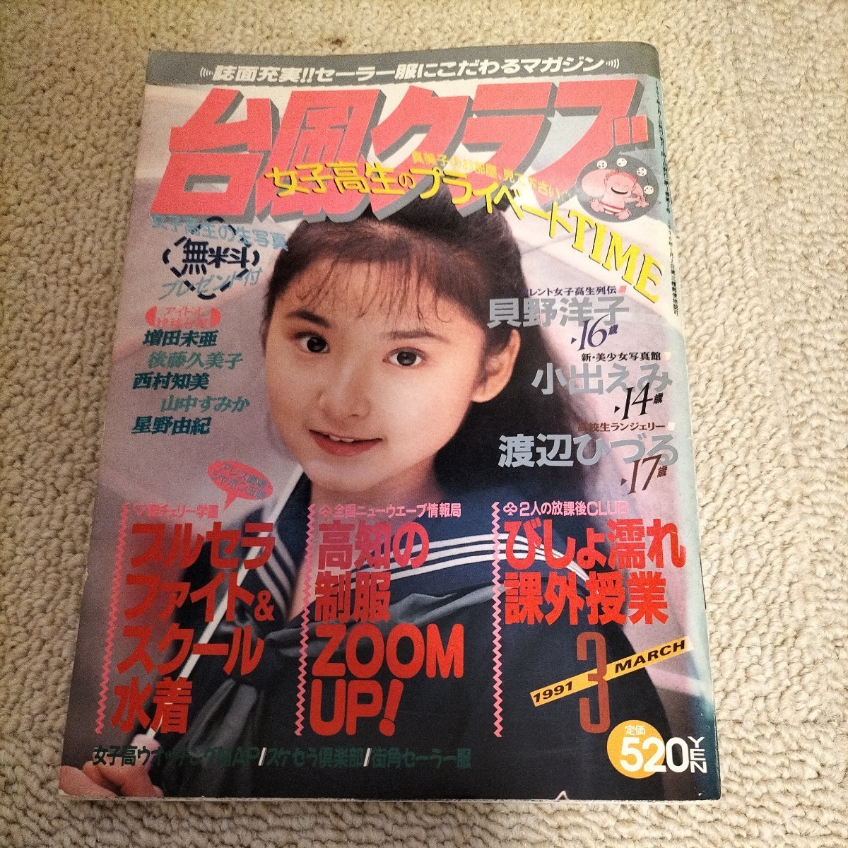 台風クラブ1991年3月号 スーパー写真塾 クラスメイトジュニア 【公式通販】