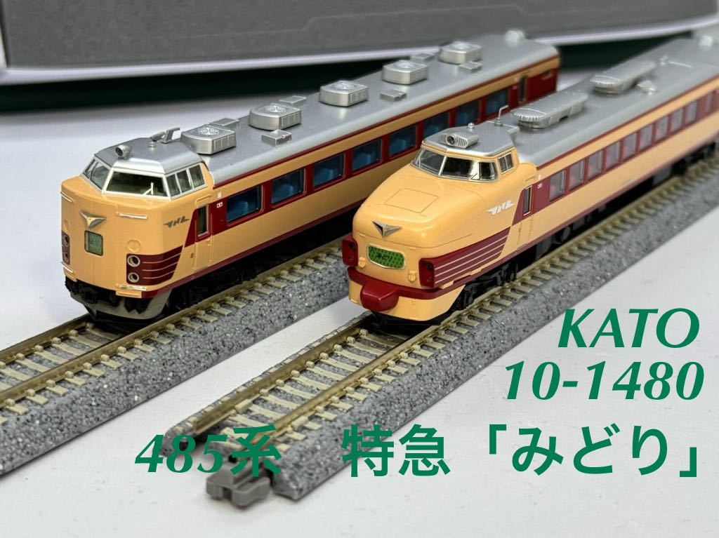 新作入荷，人気 KATO 10-1480 485系 特急「みどり」 4両セット