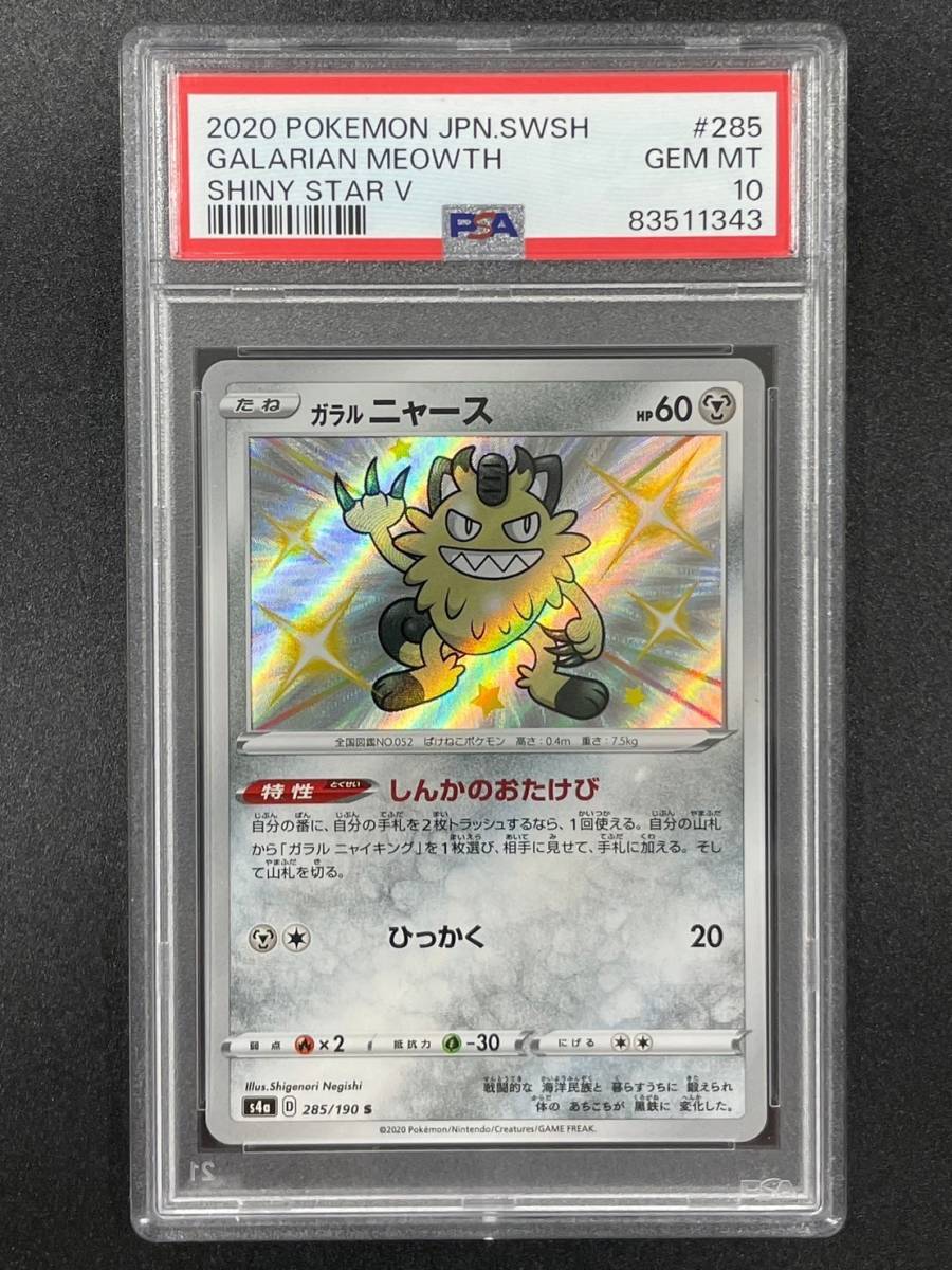 PSA 10 ガラルニャース S ポケモンカード （ABAE1-022
