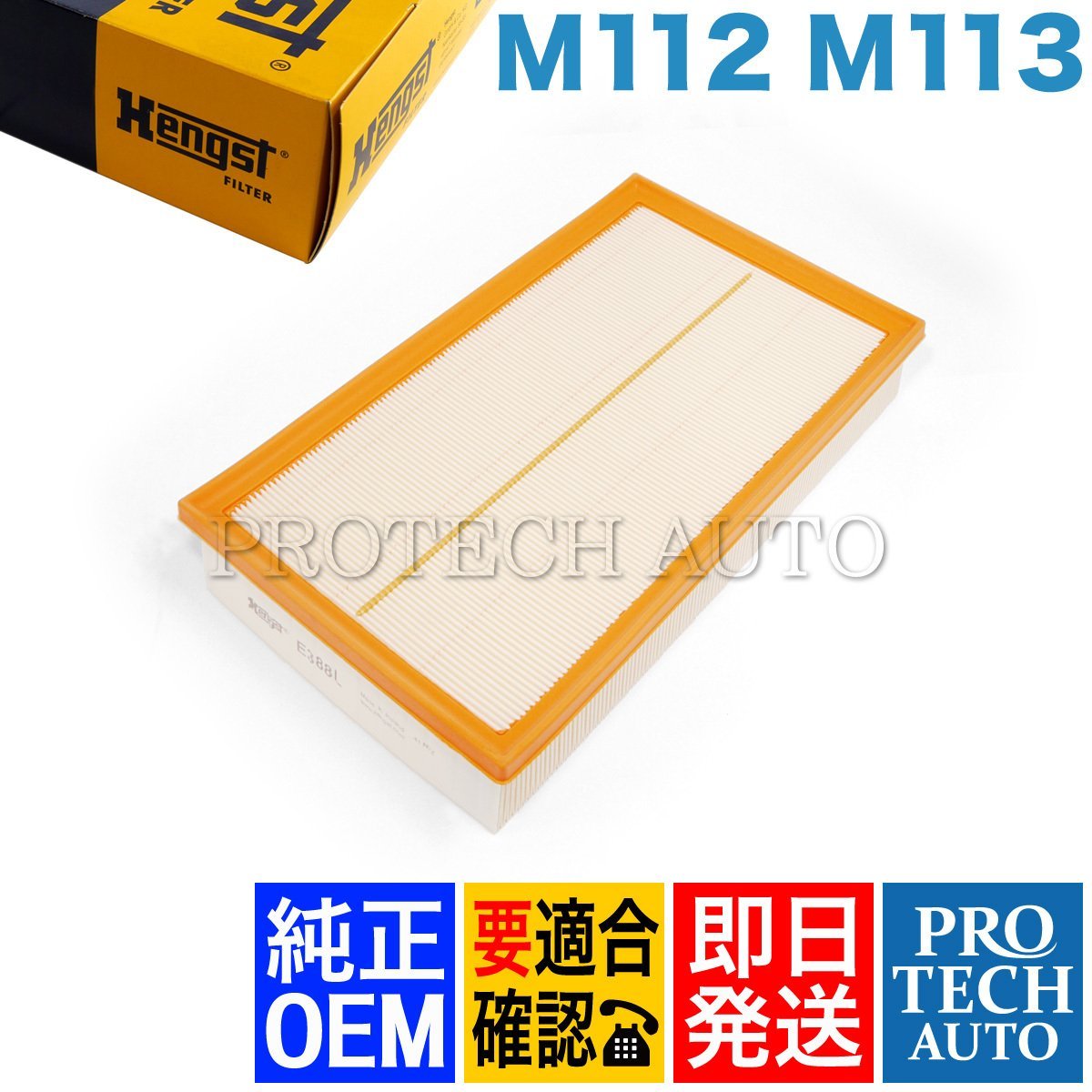 純正OEM Hengst製 ベンツ W210 エアーフィルター/エアークリーナー/エアーエレメント 1120940104 1120940204 E240 E320 E430 新品 即日発送