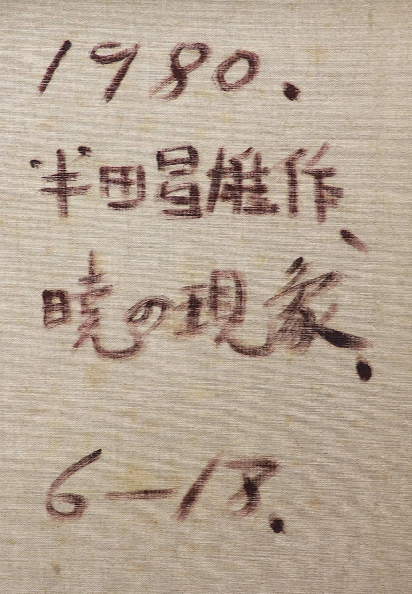 真作保証 半田昌雄12号赤富士 最終在庫 林武彷彿ゴージャス最高傑作