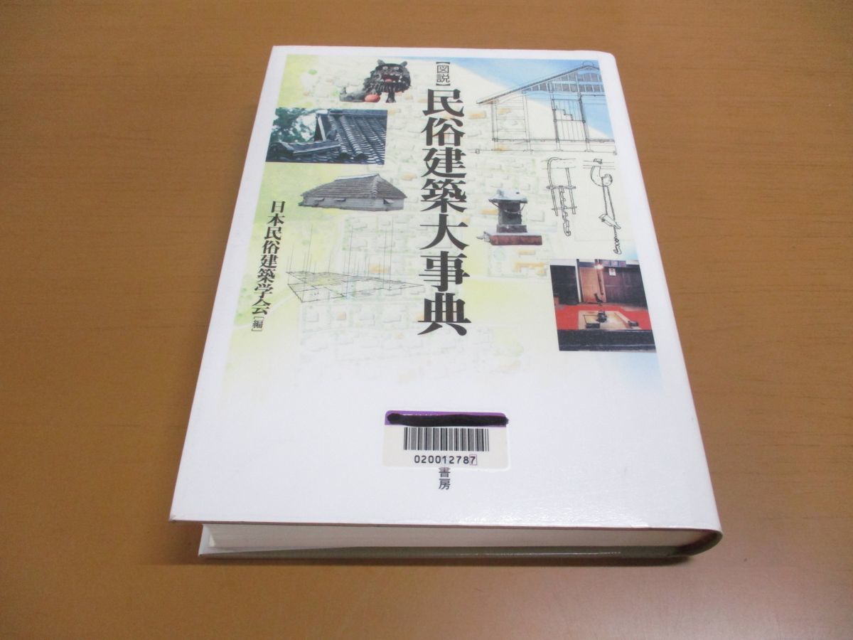 ▲01)【図書落ち】図説 民俗建築大事典/日本民俗建築学会/柏書房/2002年発行