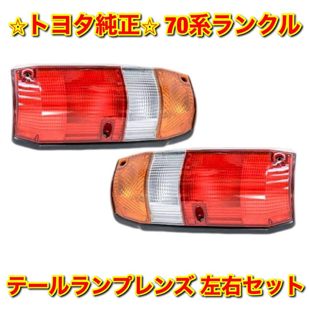新品未使用】70系ランクル ランドクルーザー HZJ76 HZJ77 テールランプ