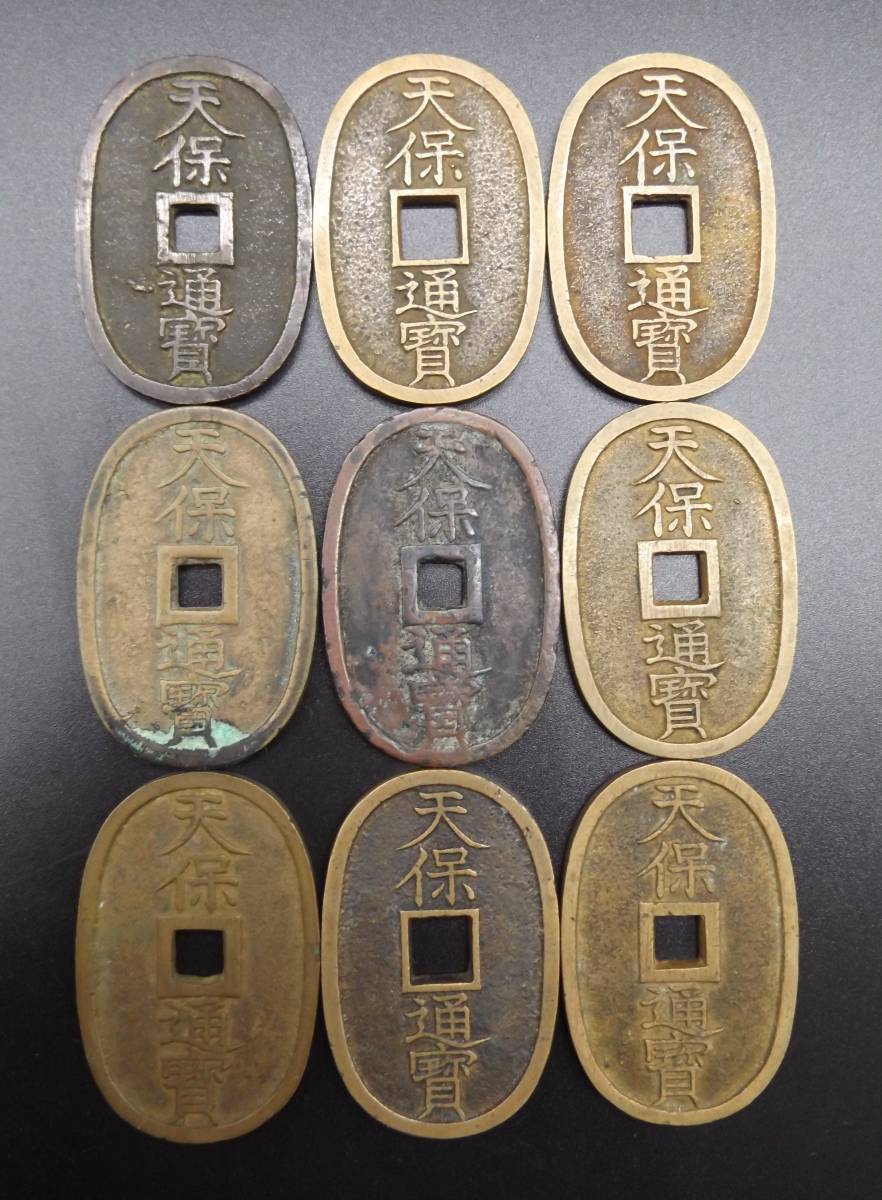天保通宝 古銭 穴銭 まとめ 當百 5919AZ 絵銭 約780g 他 9枚