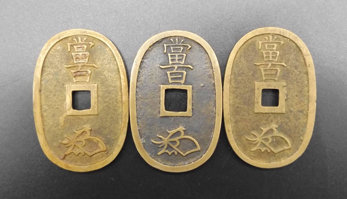 天保通宝 古銭 穴銭 まとめ 當百 5919AZ 絵銭 約780g 他 9枚