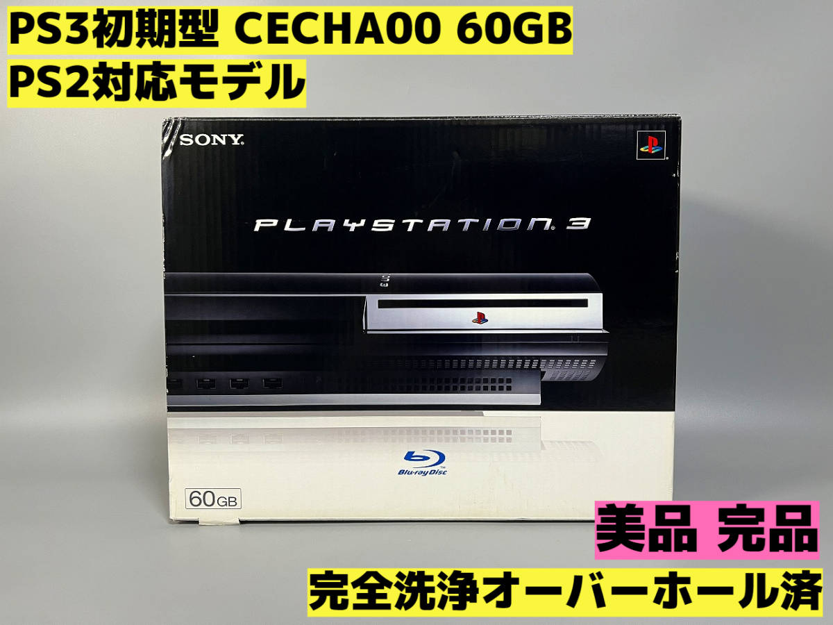 【オーバーホール完全洗浄済】PS3 本体 初期型 CECHA00 PS2対応モデル★完品★PlayStation 3★【18】