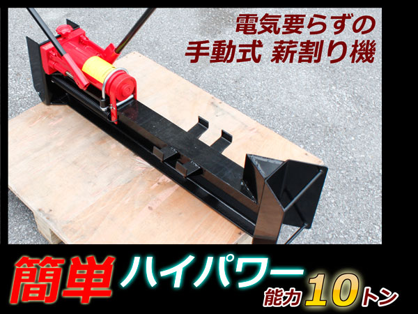 1円～　ハイパワー手動油圧式薪割り機 10トン　 簡易説明書付