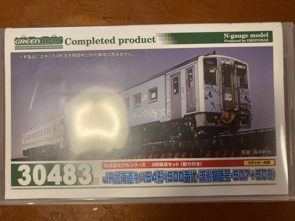 グリーンマックス JR北海道キハ54形 500番代 流氷物語号 507＋508 2両 