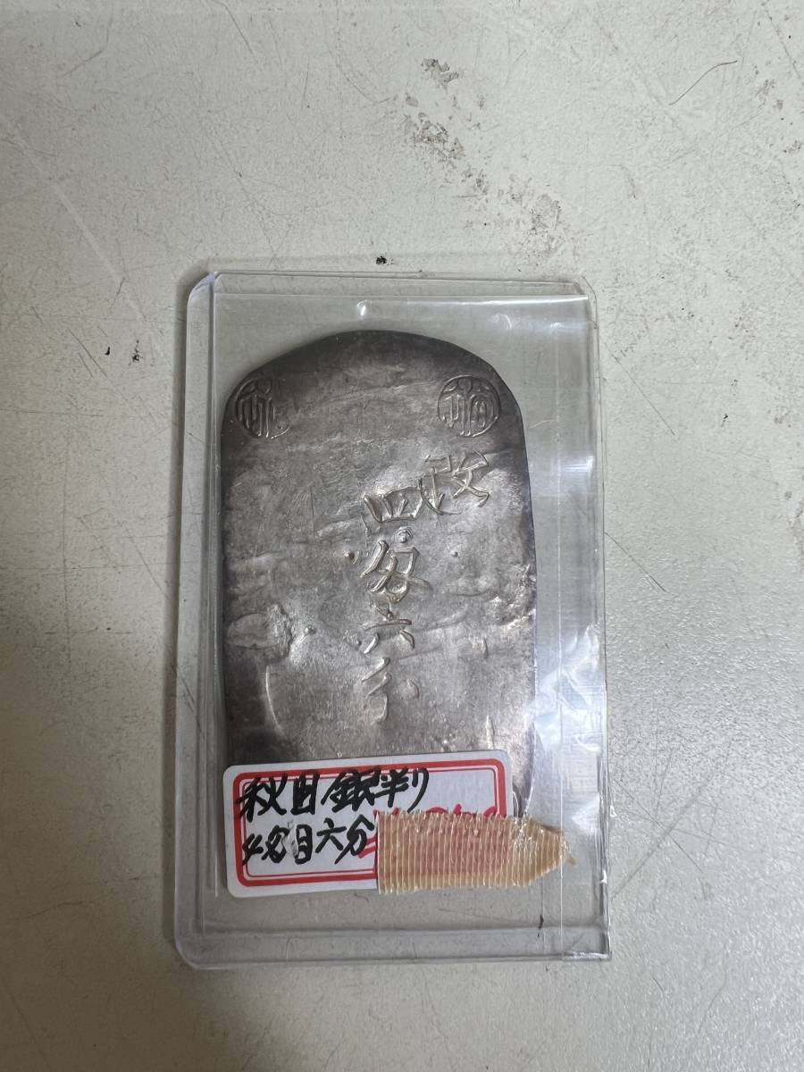 秋田四匁六分銀判 地方貨 文久3年 秋田4匁6分銀判 コレクター放出 古銭